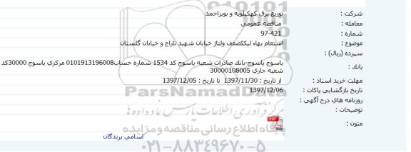 استعلام بها، استعلام بها لیکک ضعف ولتاژ خیابان ...