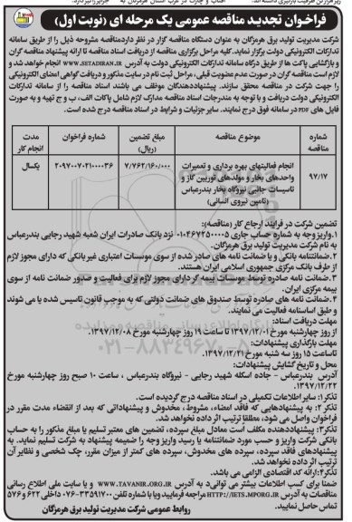 فراخوان تجدید مناقصه عمومی , فراخوان تجدید مناقصه عمومی انجام فعالیتهای بهره برداری و تعمیرات واحدهای بخار و مولدهای توربین گاز 