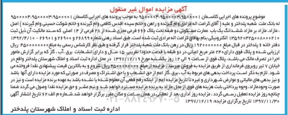 مزایده , مزایده ششدانگ یک باب عمارت مسکونی