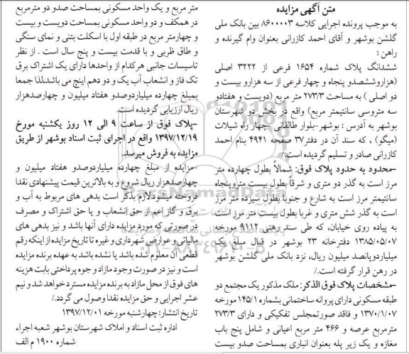 مزایده ,    مزایده ششدانگ پلاک شماره 1654 فرعی