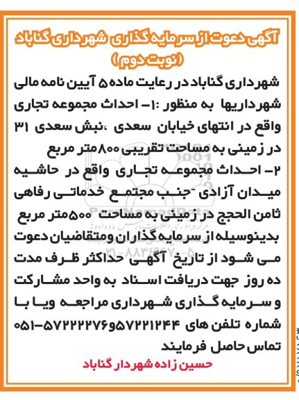 مناقصه ,مناقصه سرمایه گذاری به منظور احداث مجموعه تجاری ... نوبت دوم