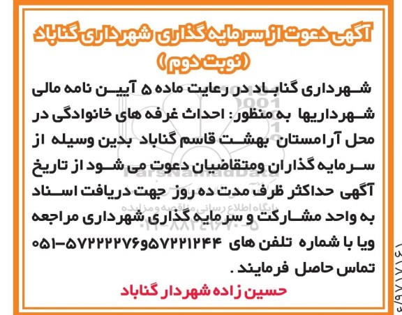مناقصه ,مناقصه سرمایه گذاری به منظور احداث غرفه خانوادگی آرامستان ... نوبت دوم