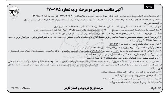 آگهی مناقصه دو مرحله ای , مناقصه انجام کلیه عملیات رفع اتفاقات، رفع حوادث تجهیزاتی نوبت دوم 