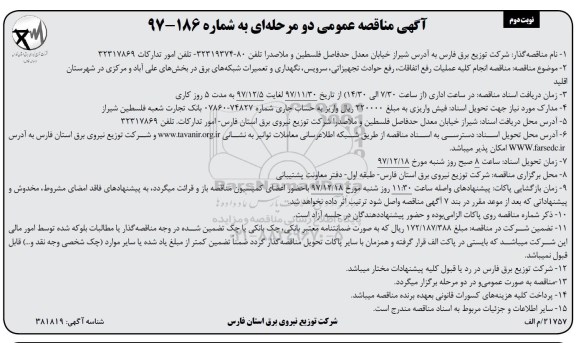 آگهی مناقصه دو مرحله ای , مناقصه انجام کلیه عملیات رفع اتفاقات، رفع حوادث تجهیزاتی - نوبت دوم 