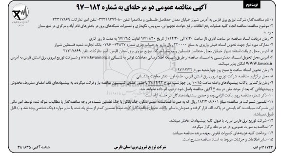 آگهی مناقصه دو مرحله ای , مناقصه انجام کلیه عملیات رفع اتفاقات، رفع حوادث تجهیزاتی - نوبت دوم 