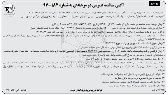 آگهی مناقصه , مناقصه انجام کلیه عملیات رفع اتفاقات، رفع حوادث تجهیزاتی- نوبت دوم 