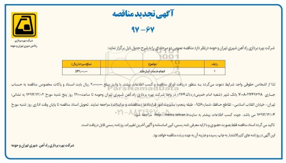 آگهی تجدید مناقصه , مناقصه انجام خدمات آبدارخانه 