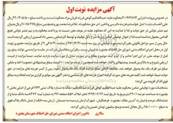 مزایده،مزایده ملک به شماره پلاک ثبتی 1142 فرعی از اصلی
