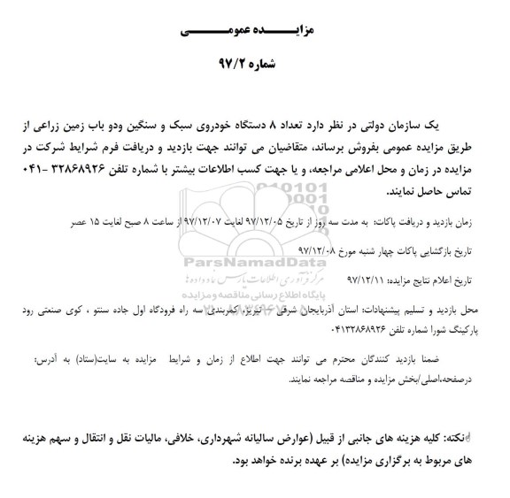 مزایده , مزایده تعداد 8 دستگاه خودروی سبک و سنگین ....