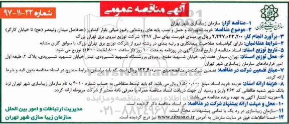 آگهی مناقصه عمومی ،   مناقصه خرید تجهیزات و حمل و نصب پایه های روشنایی