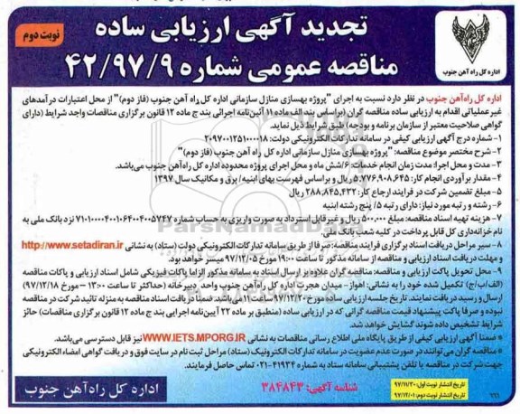 تجدید آگهی ارزیابی کیفی , مناقصه اجرای پروژه بهسازی منازل سازمانی تجدید - نوبت دوم