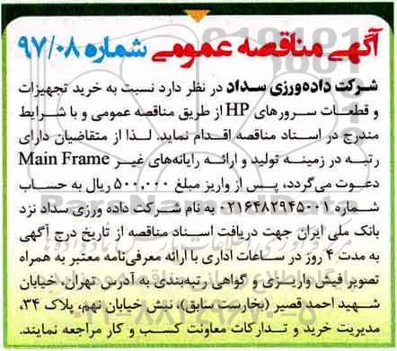 آگهی مناقصه عمومی, مناقصه خرید تجهیزات و قطعات سرورهای HP