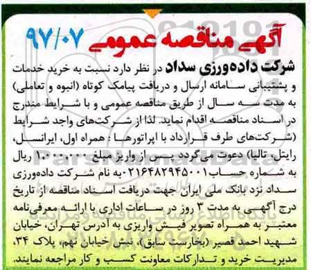آگهی مناقصه عمومی, مناقصه خرید خدمات و پشتیبانی سامانه ارسال و دریافت پیامک کوتاه