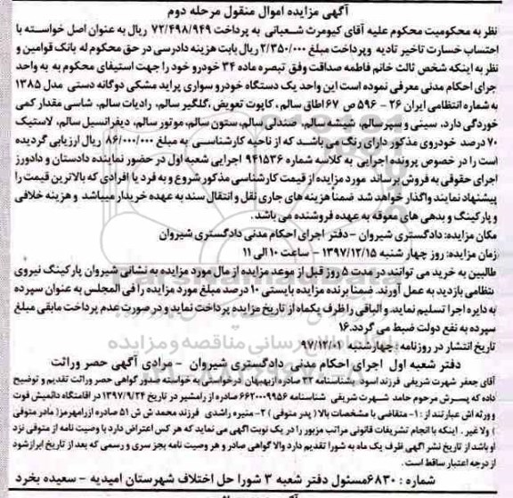 مزایده مزایده یک دستگاه خودرو سواری پراید