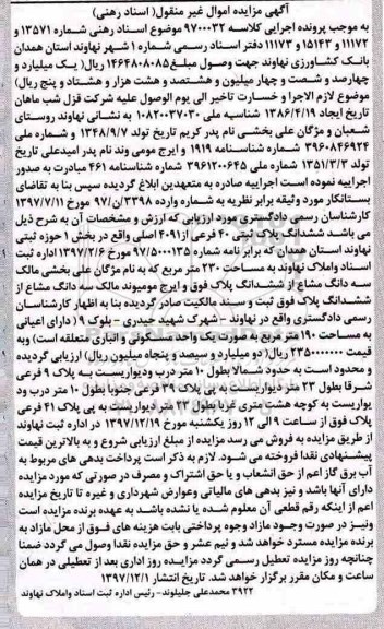 آگهی مزایده مزایده سه دانگ مشاع از ششدانگ پلاک 190 مترمربع 