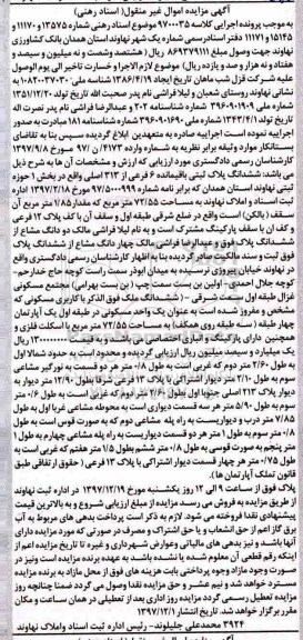 آگهی مزایده مزایده ششدانگ پلاک ثبتی باقیمانده 6 فرعی از 313 اصلی