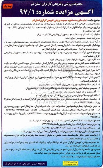 آگهی مزایده , مزایده اجاره سالن چند منظوره مجوعه ورزشی تفریحی کارگران 
