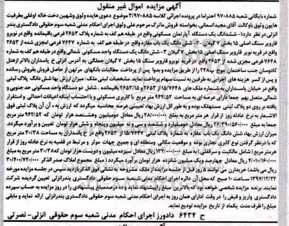 آگهی مزایده مزایده ششدانگ یک دستگاه آپارتمان مسکونی
