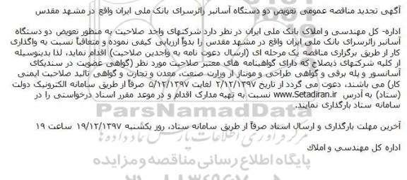 آگهی تجدید مناقصه عمومی , تجدید مناقصه تعویض دو دستگاه آسانبر زائرسرای