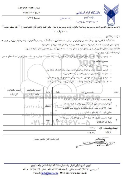 استعلام, استعلام قیمت تهیه و اجرای سیستم تابلو نجات اضطراری 