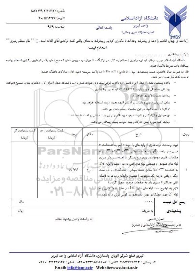 استعلام, استعلام قیمت تهیه و اجرای با مصالح نرده کشی 