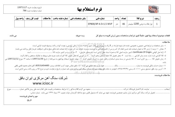 استعلام نوار نقاله به عرض 1200 میلیمتر 