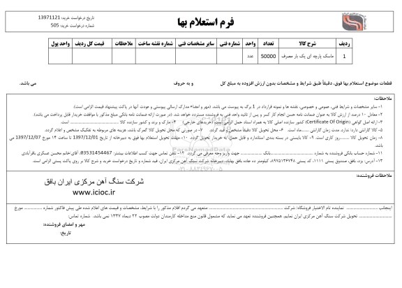استعلام ماسک پارچه ای یک بار مصرف