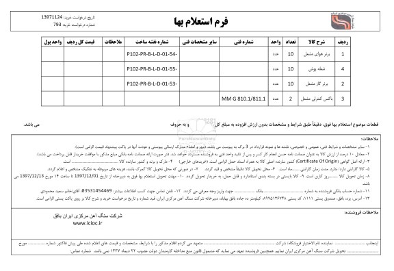 استعلام , استعلام برنر هوای مشعل و...