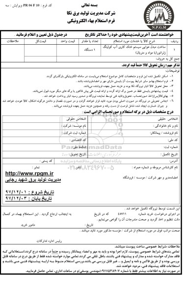 استعلام ,استعلام ساخت مبدل هوایی سیستم خنک کاری آب کولینگ 