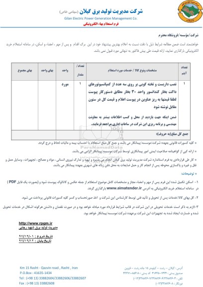 استعلام , استعلام نصب داربست و تخته کوبی بر روی سه عدد از کمپانسیوتورهای داکت...