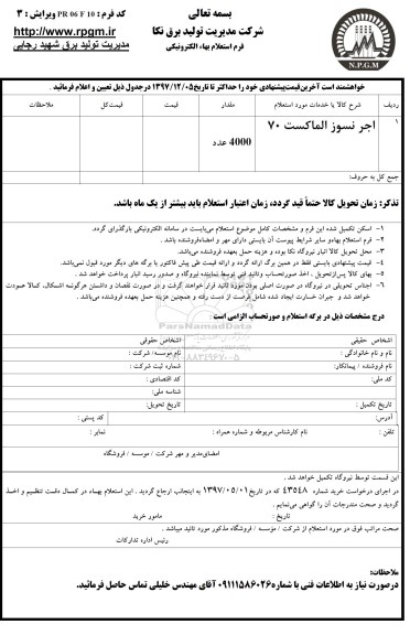 استعلام , استعلام اجر نسوز الماکست 70