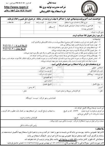 استعلام , استعلام طراحی و ساخت مبدل حرارتی