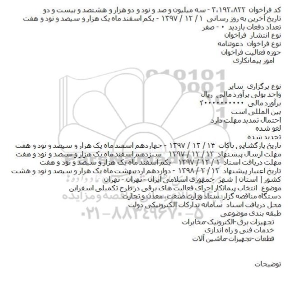 فراخوان  انتخاب پیمانکار اجرای فعالیت های برقی