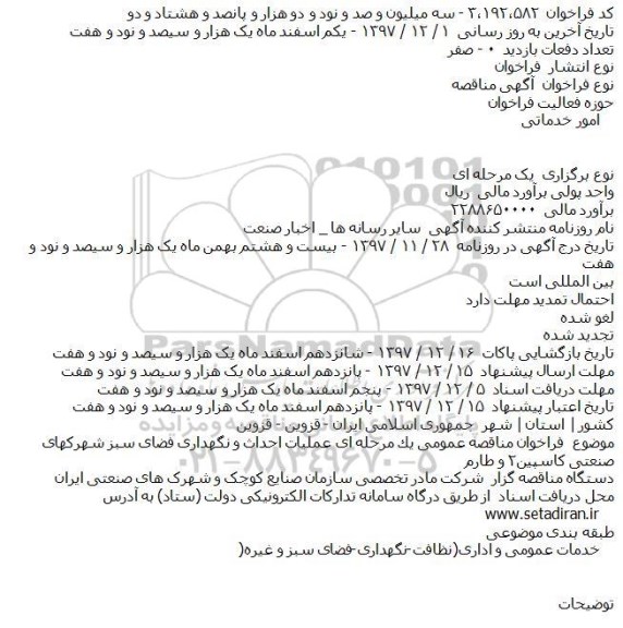 مناقصه, مناقصه عملیات احداث و نگهداری فضای سبز شهركهای صنعتی
