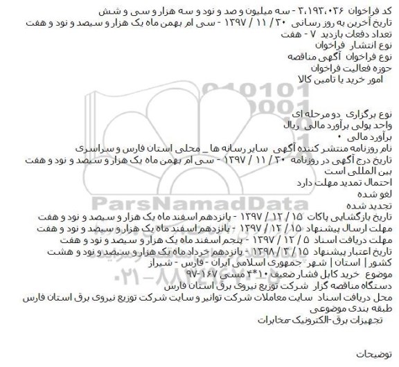 مناقصه , مناقصه خرید کابل فشار ضعیف ۱۰*۴ مسی 