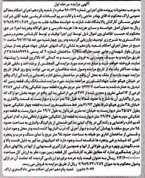 آگهی مزایده مزایده ششدانگ یک قطعه زمین 1622.7 مترمربع مرحله اول 