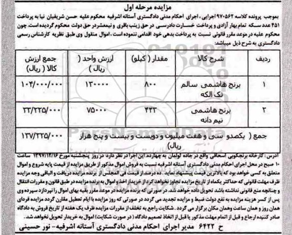 مزایده مزایده برنج هاشمی 