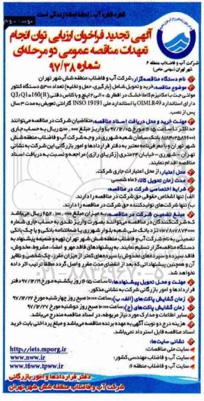 تجدید مناقصه ، تجدید مناقصه خرید و تحویل شامل بارگیری، حمل و تخلیه تعداد 5300 دستگاه کنتور مولتی جت ... - نوبت دوم 