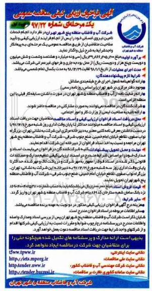 آگهی فراخوان ارزیابی کیفی مناقصه عمومی, فراخوان ارزیابی کیفی مناقصه انجام خدمات تامین نیروی انسانی