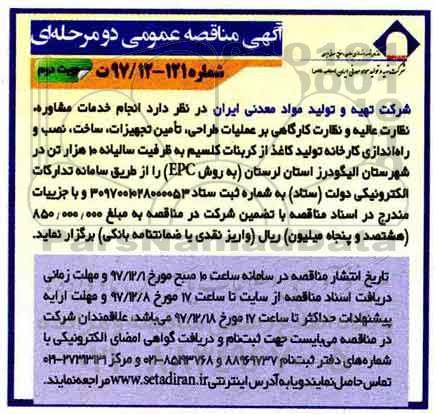 مناقصه عمومی, مناقصه انجام خدمات مشاوره، نظارت عالیه و نظارت کارگاهی...- نوبت دوم 
