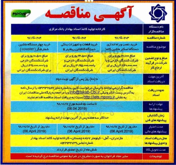 مناقصه ,مناقصه خرید نصب و راه اندازی دستگاه اسکنر ماشین کاغذ و ...نوبت دوم