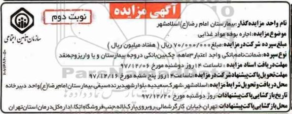 مزایده اجاره بوفه مواد غذایی نوبت دوم