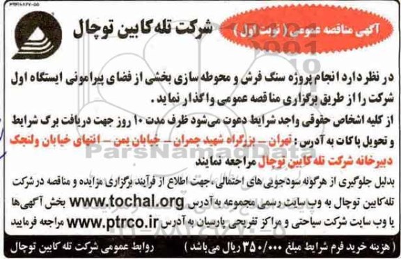 آگهی مناقصه عمومی , مناقصه انجام پروژه سنگ فرش و محوطه سازی 