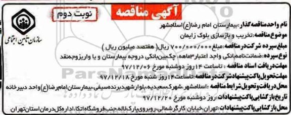 مناقصه , مناقصه تخریب و بازسازی بلوک زایمان نوبت دوم 