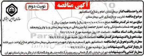 مناقصه , مناقصه تخریب و بازسازی لابی بیمارستان نوبت دوم 