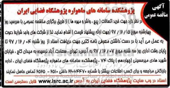 آگهی مناقصه عمومی , مناقصه خرید اتصالات (پیچ ، واشر و مهره ها)
