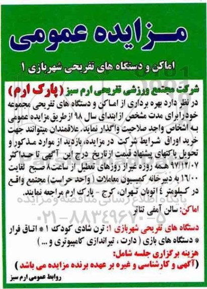 مزایده عمومی , مزایده اماکن و دستگاههای تفریحی شهربازی