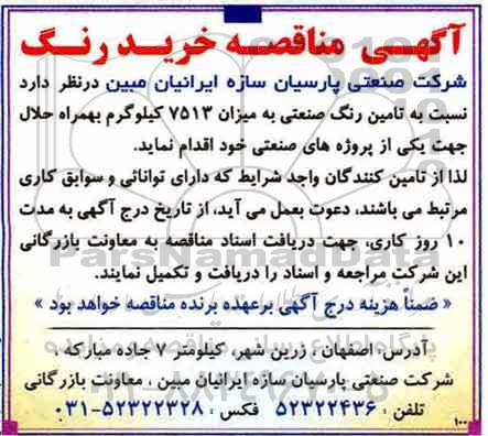 مناقصه ,مناقصه تامین رنگ صنعتی 
