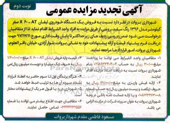 تجدید آگهی مزایده عمومی، مزایده فروش با یک دستگاه خودروی لیفان نوبت دوم