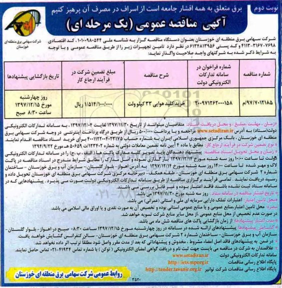 مناقصه عمومی, مناقصه ​خرید کلید هوایی 33 کیلوولت  - نوبت دوم 